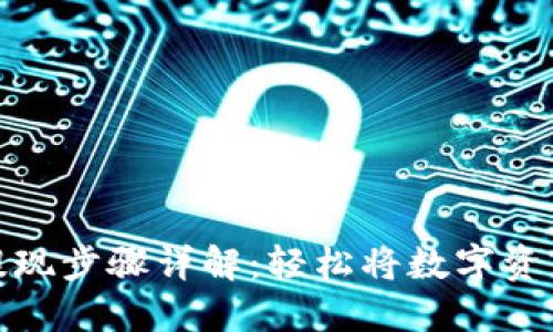 TP钱包卖币提现步骤详解：轻松将数字资产转化为现金