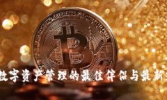 TP钱包：数字资产管理的最