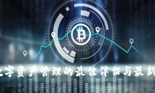 TP钱包：数字资产管理的最佳伴侣与最新热点趋势