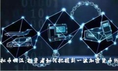 虚拟币回温：投资者如何