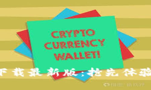 TP交易所app下载最新版：抢先体验区块链的未来