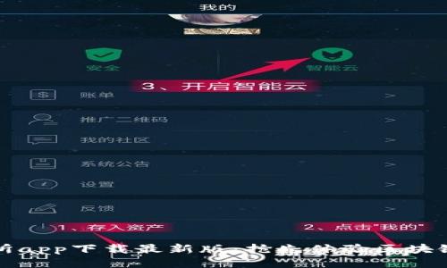 TP交易所app下载最新版：抢先体验区块链的未来
