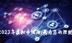 跟随2023年虚拟币热潮，成