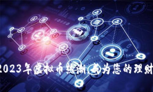 跟随2023年虚拟币热潮，成为您的理财老师！