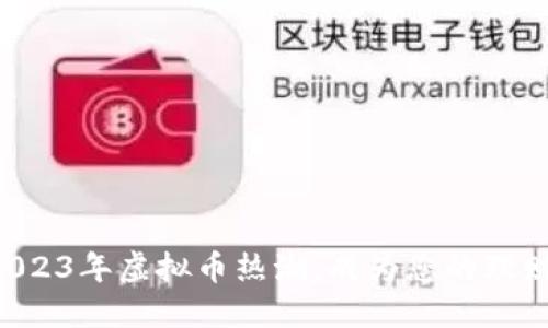 跟随2023年虚拟币热潮，成为您的理财老师！