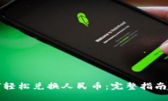 TP钱包如何轻松兑换人民币