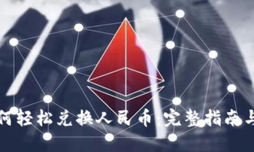 TP钱包如何轻松兑换人民币：完整指南与实用技巧