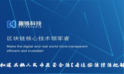 虚拟道具换人民币是否合法？看这些法律法规解读