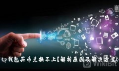 tp钱包买币兑换不上？解析