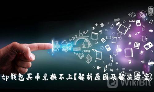 tp钱包买币兑换不上？解析原因及解决方案！