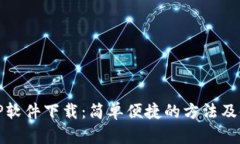 最新TPTP软件下载：简单便