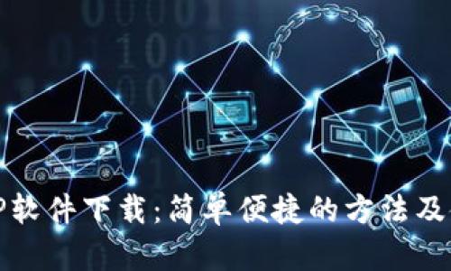 最新TPTP软件下载：简单便捷的方法及使用技巧