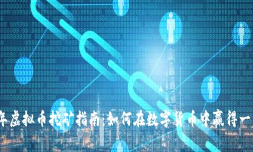2023年虚拟币挖矿指南：如何在数字货币中赢得一席之地