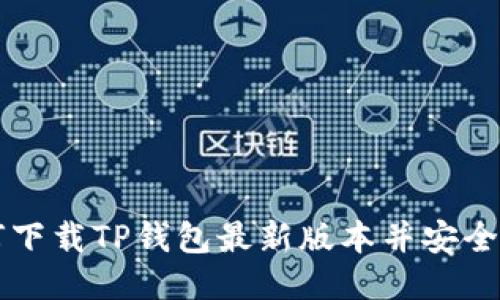 如何下载TP钱包最新版本并安全使用