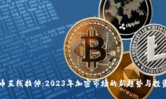 虚拟币直线拉伸：2023年加