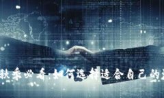 2023年秋季必看：如何选择