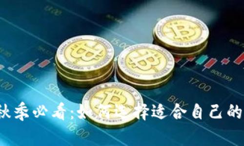 2023年秋季必看：如何选择适合自己的流行服饰