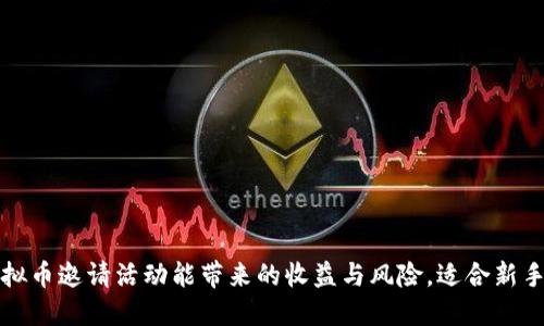 揭秘虚拟币邀请活动能带来的收益与风险，适合新手投资者