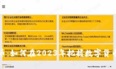 大鼎虚拟币：如何在2023年