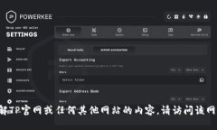 抱歉，我无法直接提供有