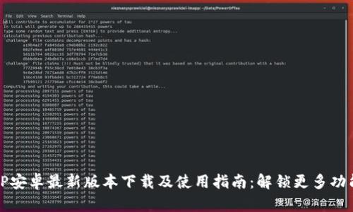 TP安卓最新版本下载及使用指南：解锁更多功能