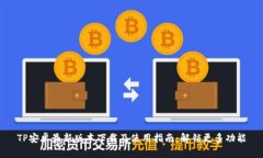 TP安卓最新版本下载及使用