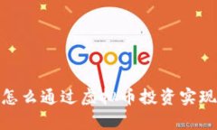 火牛计划：怎么通过虚拟
