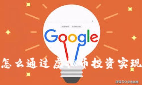 火牛计划：怎么通过虚拟币投资实现财富增值？