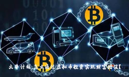 火牛计划：怎么通过虚拟币投资实现财富增值？