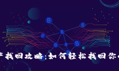 TP钱包资产找回攻略：如何轻松找回你的数字资产