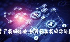 TP钱包资产找回攻略：如何