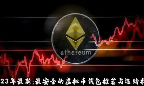 2023年最新:最安全的虚拟币钱包推荐与选购指南