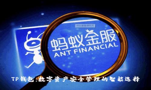 TP钱包：数字资产安全管理的智能选择