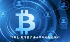 TP钱包：数字资产安全管理