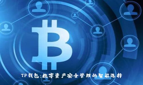 TP钱包：数字资产安全管理的智能选择