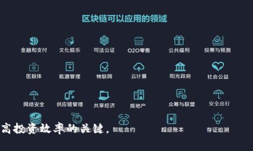 虚拟币钱包是一种用于存储、管理和交易加密货币的软件。它可以是手机应用（如安卓、iOS），桌面软件，或是在线平台。虚拟币钱包的功能不仅限于安全地存储虚拟货币，还可以发送和接收加密货币，查看交易记录，以及有时还会提供兑换功能。对于安卓用户来说，有许多虚拟币钱包软件可供选择，以下是一些常见的安卓虚拟币钱包软件的特点和使用场景。

### 常见的安卓虚拟币钱包软件

1. **Coinomi**
   - **特点**：支持多种加密货币，界面友好。
   - **使用场景**：用户可以方便地在手机上进行交易和管理多种数字资产。

2. **Trust Wallet**
   - **特点**：官方推荐的钱包，支持去中心化交易。
   - **使用场景**：用户可以直接从钱包中参与DeFi项目，体验去中心化金融的乐趣。

3. **Exodus**
   - **特点**：具有优雅的界面和强大的交换功能。
   - **使用场景**：用户可以在不同货币间方便地交换，适合新手使用。

4. **Ledger Live**
   - **特点**：与硬件钱包Ledger结合使用，更加安全。
   - **使用场景**：适合那些持有大量数字资产的用户，让他们在手机上管理资金。

### 如何选择合适的虚拟币钱包？

选择合适的虚拟币钱包，可以根据以下几个方面进行考量：

- **安全性**：钱包的安全措施，是否支持双重认证、冷存储等。
- **支持的币种**：钱包是否支持你所需的加密货币。
- **用户界面**：操作是否友好、简单，适合新手或专业用户。
- **社区支持与更新频率**：开发团队的活跃度以及更新频率，可以反映钱包的未来发展潜力。

### 使用虚拟币钱包的安全注意事项

在使用虚拟币钱包时，用户需要注意以下安全事项：

- 确保下载官方版本的软件，避免钓鱼软件。
- 定期备份助记词，并妥善保管。
- 不要在公共场合分享你的钱包信息。

总之，虚拟币钱包在加密货币的交易和管理中扮演着至关重要的角色。无论你是新手还是专业投资者，选择合适的钱包并合理使用，都是确保资金安全和提高投资效率的关键。