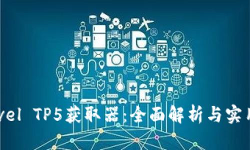Laravel TP5获取器：全面解析与实用技巧