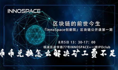 TP钱包币币兑换怎么解决矿工费不足的问题？
