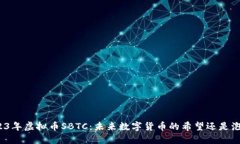 2023年虚拟币SBTC：未来数字