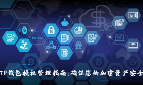TP钱包授权管理指南：确保您的加密资产安全