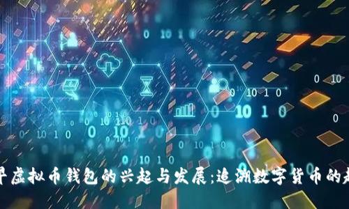 最早虚拟币钱包的兴起与发展：追溯数字货币的起点