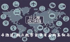 虚拟币泡沫：揭示数字货