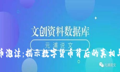 虚拟币泡沫：揭示数字货币背后的真相与风险