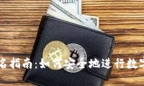 TP钱包签名指南：如何安全地进行数字资产交易