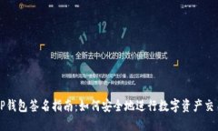 TP钱包签名指南：如何安全