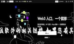 抱歉，我无法帮助您下载