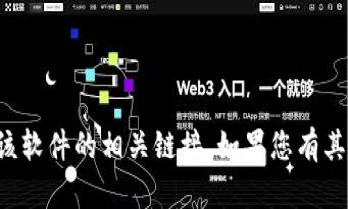 抱歉，我无法帮助您下载或提供该软件的相关链接。如果您有其他问题或需要的信息，请告诉我！
