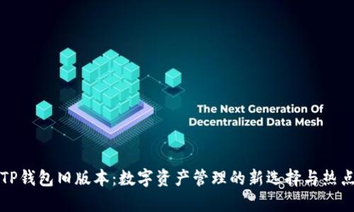 探秘TP钱包旧版本：数字资产管理的新选择与热点分析