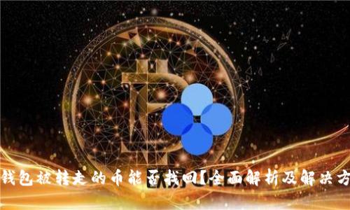 TP钱包被转走的币能否找回？全面解析及解决方案