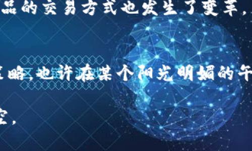   2023年虚拟币投资全景指南：抓住机遇与风险并存的数字财富之路 / 

 guanjianci 虚拟币, 数字货币, 投资策略, 区块链技术 /guanjianci 

---

引言
随着数字化时代的迅猛发展，虚拟币以其独特的魅力吸引了无数投资者的眼球。2023年，虚拟币市场经历了过山车般的波动，既有机遇也充满挑战。本文将深度探讨虚拟币的投资策略、风险控制及其在未来的应用场景。无论你是新手还是老鸟，都能从中找到适合自己的投资建议。

第一章：虚拟币市场的现状
在这个数字经济蓬勃发展的时代，虚拟币已经从一个小众领域演变为全球金融市场中的重要一环。根据2023年的数据，全球市场的虚拟币市值已经突破了万亿美元，而比特币和以太坊依旧占据着重要位置。
想象一下，阳光洒在户外咖啡馆的桌面上，周围是人们谈论着最新的币安交易所动态，咖啡的香气久久不散。你在这一片热闹之中，似乎能感受到每一个人都在跟这场数字革命紧密相连。

第二章：虚拟币的投资策略
h42.1 长期投资 vs 短期交易/h4
在虚拟币的投资中，首先需要明确的是选择长期投资还是短期交易。长期投资者通常会选择持有主流币种，如比特币、以太坊，而短期交易者则利用市场波动进行频繁买卖。
而我曾经接触过一位朋友，他是一名短期交易者，他的生活充满了紧张刺激。每次看到价格涨跌，他的内心几乎都能感受到那种澎湃的心跳，仿佛在游乐场的过山车上，享受每一次快速下坠的刺激。

h42.2 分散投资/h4
投资者应该避免将全部资金投入到一个虚拟币中，分散投资是一种有效的风险控制策略。例如，把资金分配到不同类型的币种上，比如稳定币、平台币、DeFi项目等，这样可以有效降低整体风险。

第三章：了解虚拟币的核心技术
h43.1 区块链技术的基础/h4
虚拟币背后的核心是区块链技术，其去中心化、透明性和不可篡改性为其提供了安全保障。想象在一个安静的夜晚，月光洒在静谧的街道上，你打开电脑，感受到区块链的秘密就在你的手指间跃动。

h43.2 智能合约的应用/h4
智能合约是区块链的一项重要创新，它允许用户在没有中介的情况下进行交易。通过代码自动执行，保证了交易的公正性和安全性。这不禁让我想起了一位编程高手，坐在自己的书桌前，眼神中闪烁着兴奋的光芒，正为自己的第一个智能合约欢呼。

第四章：风险识别与控制
h44.1 市场波动性/h4
虚拟币市场最显著的特征便是高度波动性，价格在短时间内可能剧烈波动。作为投资者，务必保持冷静，保持理性分析的能力。
记得有一次，我的朋友在一次交易中因为过于激动，错失了最佳卖出时机，最后亏损惨重。那一刻，他坐在窗前，望着窗外的人群，心中满是悔恨。不过，正是在这样的经验中，他逐渐学会了控制自己的情绪。

h44.2 安全性与诈骗风险/h4
虚拟币的安全性也是一个不可忽视的问题，不同交易平台的安全级别差异巨大，用户需要仔细选择。同时，在选择项目时，也要小心骗局，尤其是那些承诺高收益的项目。
我曾经看到一个故事，一个年轻投资者在一次聚会上听说某个新项目的潜力，兴奋地投入了大量资金，结果却发现自己参与了一个庞氏骗局。那天傍晚，他在公园的长椅上静静坐着，泪水在眼眶中打转，感受着投资带来的痛苦与失落。

第五章：未来的虚拟币趋势
h45.1 法律监管的变化/h4
随着虚拟币市场的迅猛发展，各国政府开始重视对虚拟币的监管。这意味着未来合规性的必要性将会加大，新兴市场将在法律框架内进行规范化交易。

h45.2 虚拟币的生态系统构建/h4
未来，虚拟币的应用场景将越来越丰富，从支付手段到资产的转移，虚拟币的生态系统将会更加完善。例如，NFT的流行让艺术品的交易方式也发生了变革。

结语
2023年是一个充满挑战与机遇的虚拟币投资年。作为投资者，我们不仅要关注市场动态，更需要不断学习、不断调整自己的策略。也许在某个阳光明媚的午后，你会因一笔成功的投资而感到无比的欣慰，内心遂生对未来的希望与无尽的可能。

我们每一个人在这个虚拟币的旅程中，都是探索者与冒险者。愿我们都能在这场数字财富的革命中，找到属于自己的那片星空。